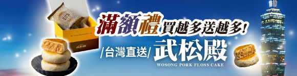 20260709滿額送武松殿